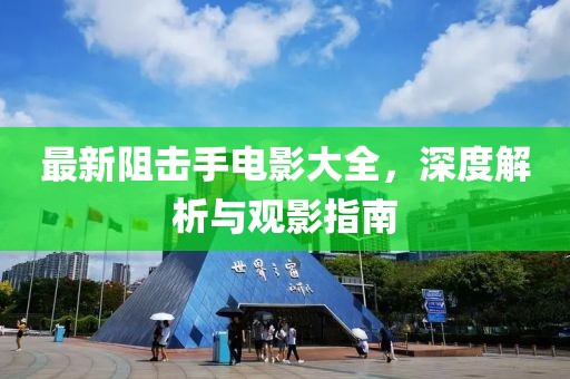 最新阻击手电影大全，深度解析与观影指南