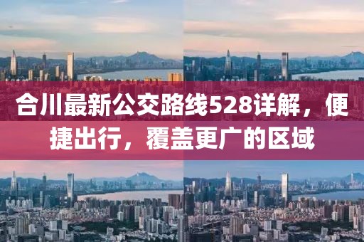 合川最新公交路线528详解，便捷出行，覆盖更广的区域