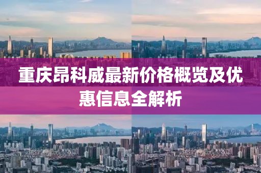 重庆昂科威最新价格概览及优惠信息全解析
