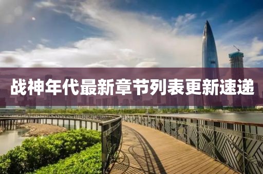 战神年代最新章节列表更新速递