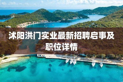 沭阳洪门实业最新招聘启事及职位详情