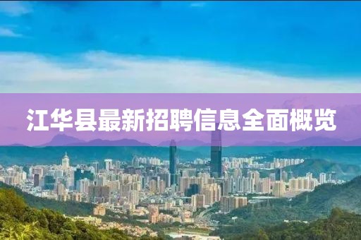 江华县最新招聘信息全面概览