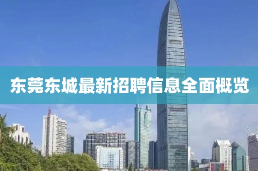 东莞东城最新招聘信息全面概览