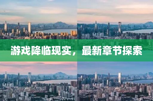 游戏降临现实，最新章节探索