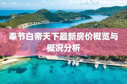奉节白帝天下最新房价概览与概况分析