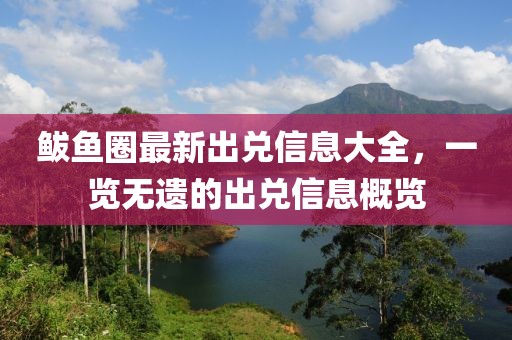 鲅鱼圈最新出兑信息大全，一览无遗的出兑信息概览