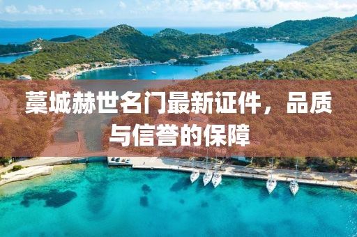 藁城赫世名门最新证件，品质与信誉的保障