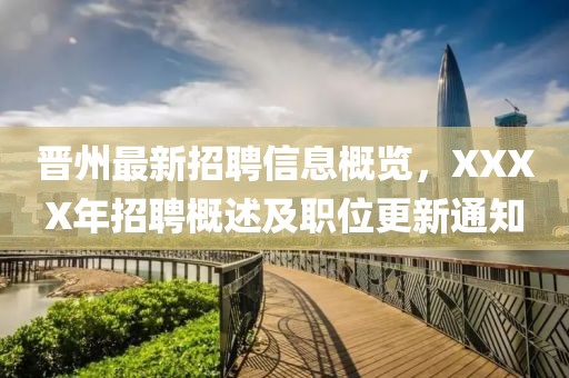 晋州最新招聘信息概览，XXXX年招聘概述及职位更新通知