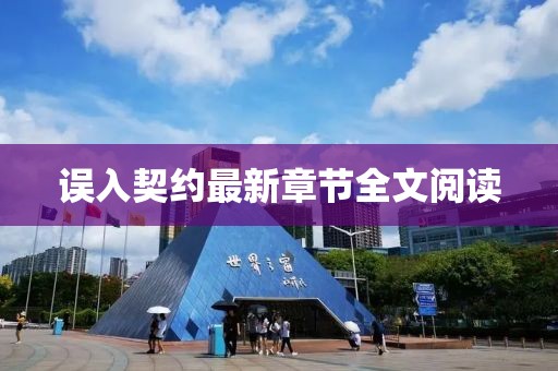 误入契约最新章节全文阅读