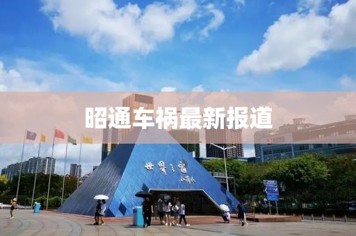 昭通车祸最新报道