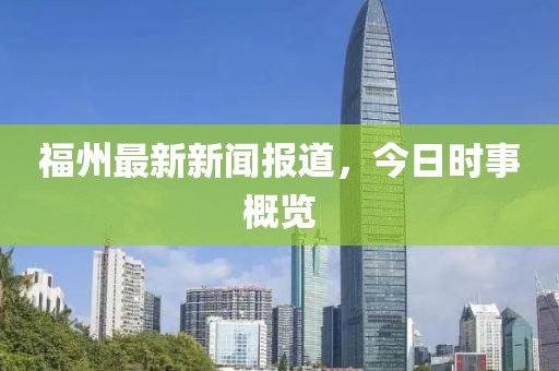 福州最新新闻报道，今日时事概览