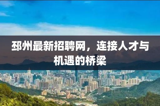 邳州最新招聘网，连接人才与机遇的桥梁