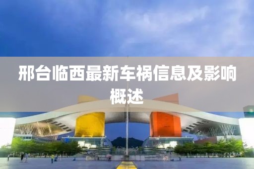 邢台临西最新车祸信息及影响概述