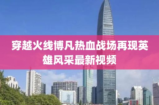 穿越火线博凡热血战场再现英雄风采最新视频
