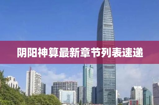 阴阳神算最新章节列表速递