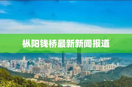 枞阳钱桥最新新闻报道