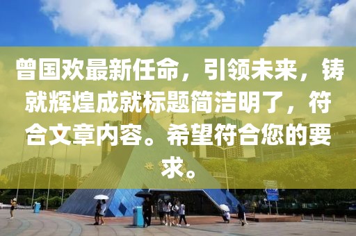 曾国欢最新任命，引领未来，铸就辉煌成就标题简洁明了，符合文章内容。希望符合您的要求。