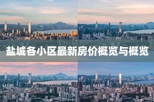 盐城各小区最新房价概览与概览