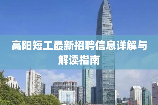 高阳短工最新招聘信息详解与解读指南