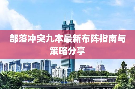 部落冲突九本最新布阵指南与策略分享