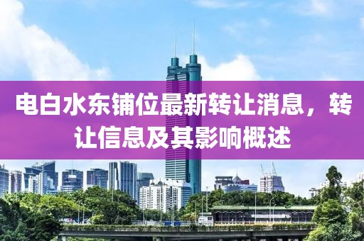 电白水东铺位最新转让消息，转让信息及其影响概述