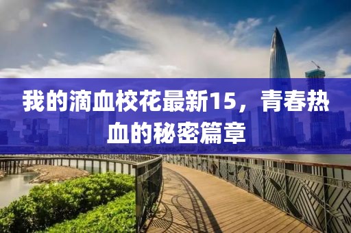 我的滴血校花最新15，青春热血的秘密篇章