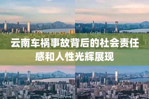 云南车祸事故背后的社会责任感和人性光辉展现