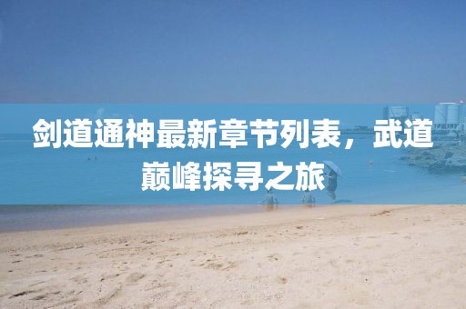 剑道通神最新章节列表，武道巅峰探寻之旅