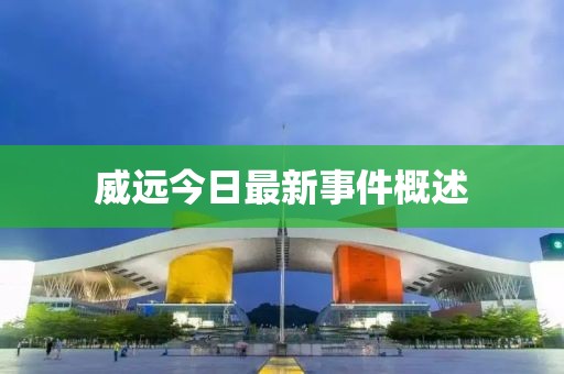 威远今日最新事件概述