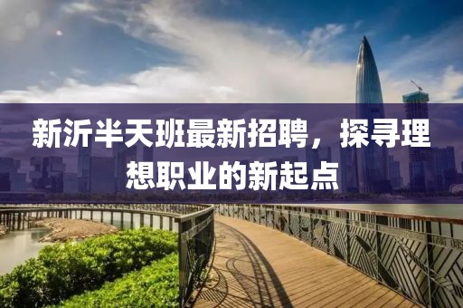 新沂半天班最新招聘，探寻理想职业的新起点