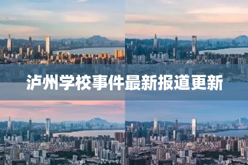 泸州学校事件最新报道更新