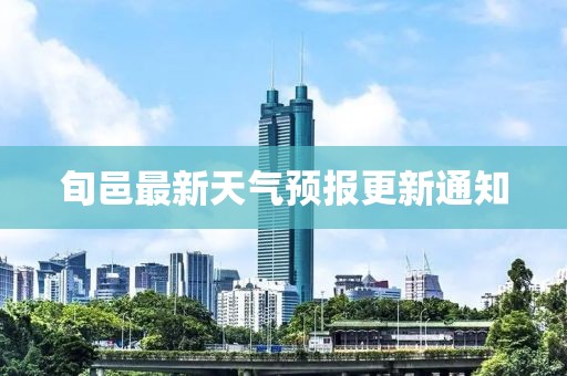 旬邑最新天气预报更新通知