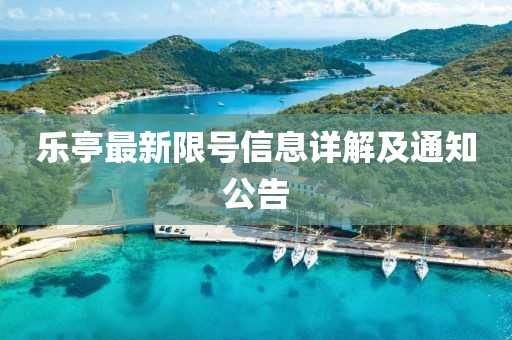 乐亭最新限号信息详解及通知公告