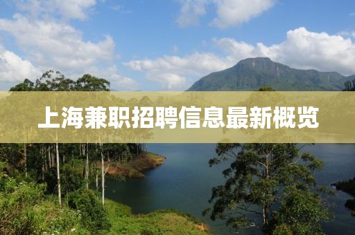 上海兼职招聘信息最新概览
