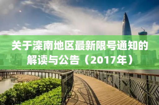 关于滦南地区最新限号通知的解读与公告（2017年）