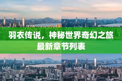 羽衣传说，神秘世界奇幻之旅最新章节列表