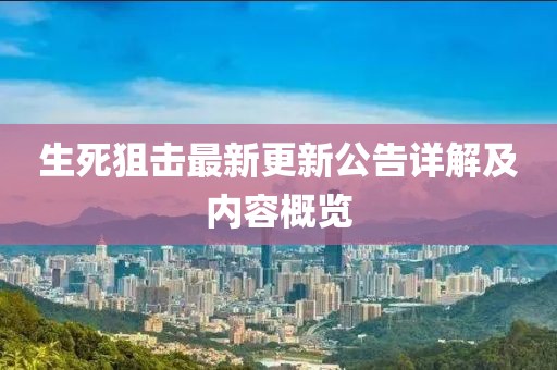 生死狙击最新更新公告详解及内容概览
