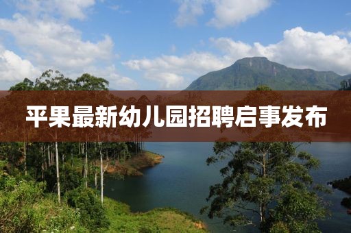 平果最新幼儿园招聘启事发布