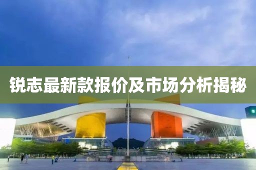 锐志最新款报价及市场分析揭秘