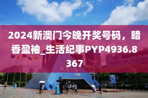2024新澳门今晚开奖号码，暗香盈袖_生活纪事PYP4936.8367