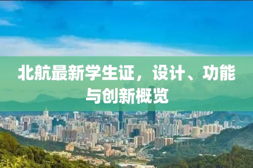 北航最新学生证，设计、功能与创新概览