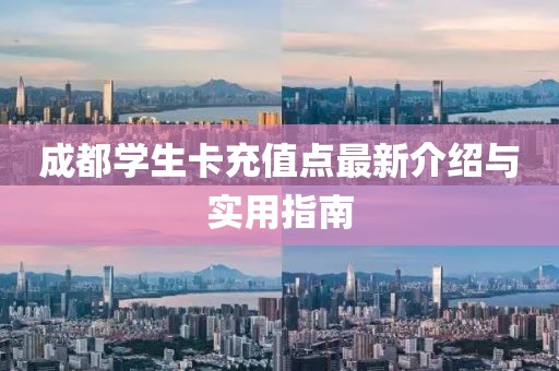成都学生卡充值点最新介绍与实用指南