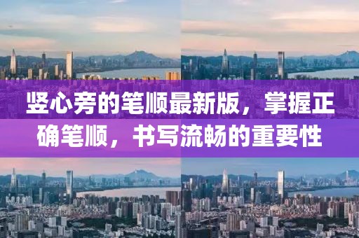 竖心旁的笔顺最新版，掌握正确笔顺，书写流畅的重要性