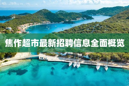 焦作超市最新招聘信息全面概览