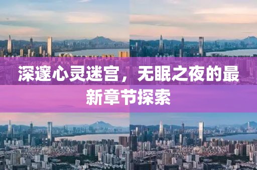 深邃心灵迷宫，无眠之夜的最新章节探索