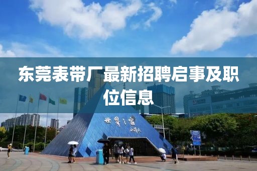 东莞表带厂最新招聘启事及职位信息