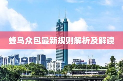 蜂鸟众包最新规则解析及解读