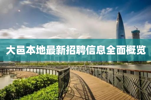 大邑本地最新招聘信息全面概览