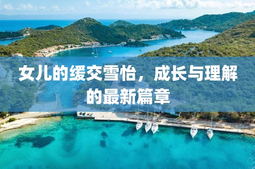 世界因皒而精彩 第11页