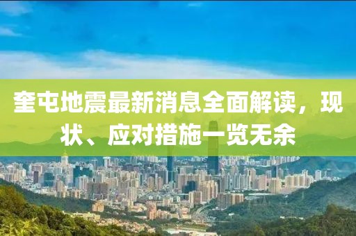 奎屯地震最新消息全面解读，现状、应对措施一览无余